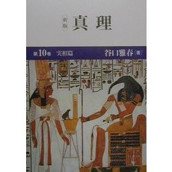 真理〈第10巻〉実相篇 新版 [全集叢書]