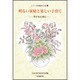 子どもと共に－子どもと共に(シリーズ母親教室と私　3) [全集叢書]