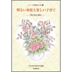 子どもと共に－子どもと共に(シリーズ母親教室と私　3) [全集叢書]