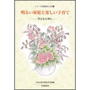 子どもと共に－子どもと共に(シリーズ母親教室と私　3) [全集叢書]