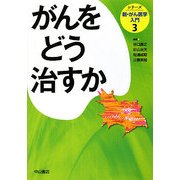 がんをどう治すか(シリーズ 新・がん医学入門〈第3巻〉) [全集叢書]