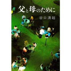 父と母のために [単行本]