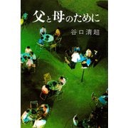 父と母のために [単行本]