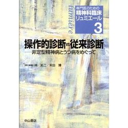 ヨドバシ.com - 操作的診断vs従来診断－非定型精神病とうつ病