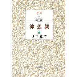 詳説 神想観 新版 [単行本]