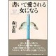 書いて愛される女になる―幸せを呼ぶライティング [単行本]