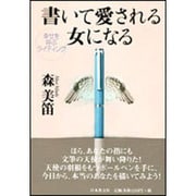 書いて愛される女になる―幸せを呼ぶライティング [単行本]