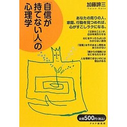 「自信が持てない人」の心理学 [単行本]