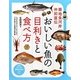 おいしい魚の目利きと食べ方―築地魚河岸仲卸直伝(PHPビジュアル実用BOOKS) [単行本]