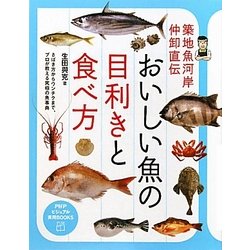 おいしい魚の目利きと食べ方―築地魚河岸仲卸直伝(PHPビジュアル実用BOOKS) [単行本]