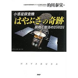 小惑星探査機「はやぶさ」の奇跡―挑戦と復活の2592日 [単行本]