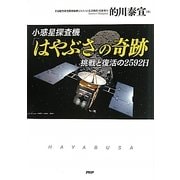 小惑星探査機「はやぶさ」の奇跡―挑戦と復活の2592日 [単行本]