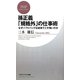 孫正義「規格外」の仕事術―なぜソフトバンクは逆境でこそ強いのか(PHPビジネス新書) [新書]