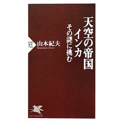 天空の帝国インカ―その謎に挑む(PHP新書) [新書]
