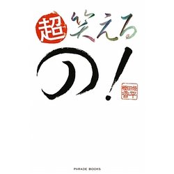 超笑えるの! [単行本]