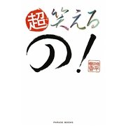 超笑えるの! [単行本]