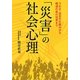 「災害」の社会心理(ワニ文庫) [文庫]