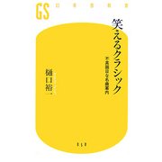 笑えるクラシック―不真面目な名曲案内(幻冬舎新書) [新書]