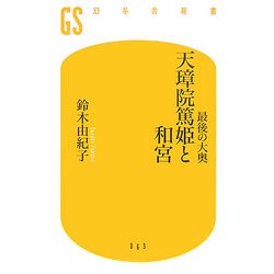 最後の大奥 天璋院篤姫と和宮(幻冬舎新書) [新書]