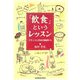 「飲食」というレッスン―フランスと日本の食卓から [単行本]