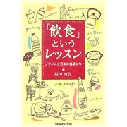 「飲食」というレッスン―フランスと日本の食卓から [単行本]