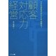 顧客対応力経営―小さな会社だからこそ出来る! [単行本]