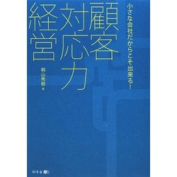 顧客対応力経営―小さな会社だからこそ出来る! [単行本]