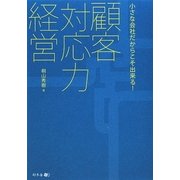 顧客対応力経営―小さな会社だからこそ出来る! [単行本]