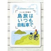 シェルパ斉藤の島旅はいつも自転車で [単行本]