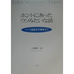 ホントにあったウソみたいな話―ドイツ語総合力養成ゼミ(解答なし) [単行本]