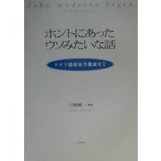 ホントにあったウソみたいな話―ドイツ語総合力養成ゼミ(解答なし) [単行本]
