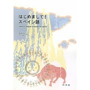 はじめまして!スペイン語