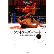 ファイターズ・ハート―世界の格闘技を旅した男 [単行本]