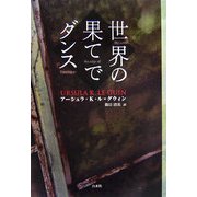 世界の果てでダンス 新装版 [単行本]