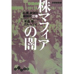 株マフィアの闇―「巨悪」欲望の暗闘史〈3巻〉(だいわ文庫) [文庫]