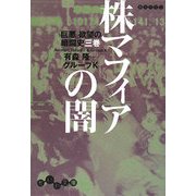 株マフィアの闇―「巨悪」欲望の暗闘史〈3巻〉(だいわ文庫) [文庫]