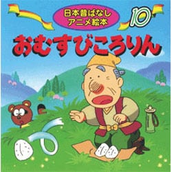 ヨドバシ Com おむすびころりん 日本昔ばなしアニメ絵本 10 単行本 通販 全品無料配達