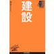建設(日経文庫―業界研究シリーズ) [新書]