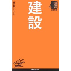 建設(日経文庫―業界研究シリーズ) [新書]