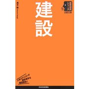 建設(日経文庫―業界研究シリーズ) [新書]