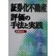 証券化不動産評価の手法と実践 [単行本]