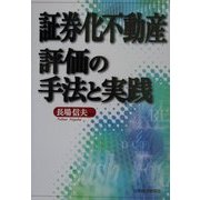 証券化不動産評価の手法と実践 [単行本]