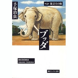 ブッダ 第4巻（潮ビジュアル文庫） [文庫]