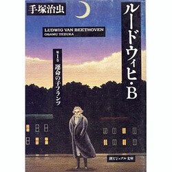 ヨドバシ Com ルードウィヒ B 第1巻 潮ビジュアル文庫 文庫 通販 全品無料配達