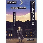 ルードウィヒ・B 第1巻（潮ビジュアル文庫） [文庫]