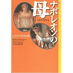 ナポレオンの母―レティツィアの生涯(潮ライブラリー) [単行本]
