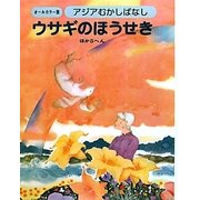 アジアむかしばなし〈B-2〉ウサギのほうせき ほか5編 [絵本]