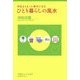 ひとり暮らしの風水―今日よりもっと幸せになる [単行本]