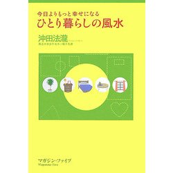 ひとり暮らしの風水―今日よりもっと幸せになる [単行本]