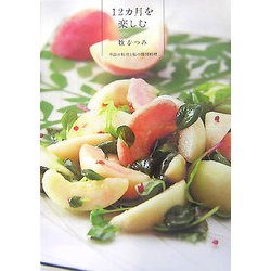 12カ月を楽しむ―季節の料理と私の韓国料理(柏艪舎アウル(実用書)シリーズ) [単行本]